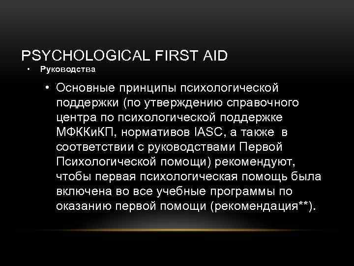 PSYCHOLOGICAL FIRST AID • Руководства • Основные принципы психологической поддержки (по утверждению справочного центра