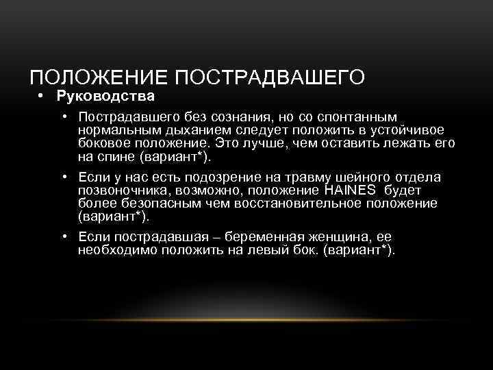 ПОЛОЖЕНИЕ ПОСТРАДВАШЕГО • Руководства • Пострадавшего без сознания, но со спонтанным нормальным дыханием следует