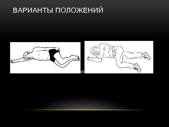 ВАРИАНТЫ ПОЛОЖЕНИЙ • HAINES • Восстановительное положение 