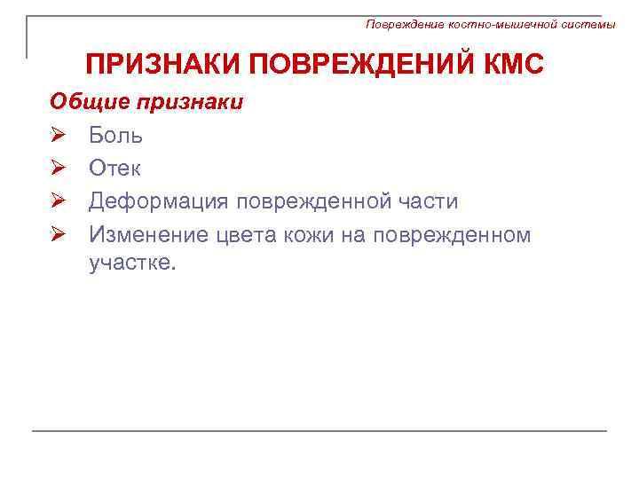 Повреждение костно-мышечной системы ПРИЗНАКИ ПОВРЕЖДЕНИЙ КМС Общие признаки Ø Боль Ø Отек Ø Деформация