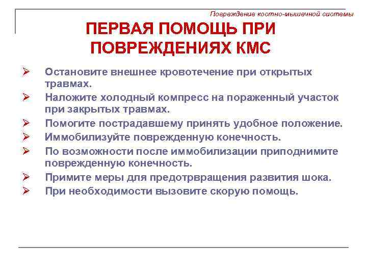 Повреждение костно-мышечной системы ПЕРВАЯ ПОМОЩЬ ПРИ ПОВРЕЖДЕНИЯХ КМС Ø Ø Ø Ø Остановите внешнее