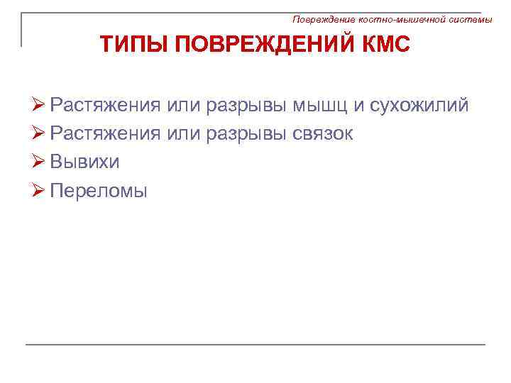 Повреждение костно-мышечной системы ТИПЫ ПОВРЕЖДЕНИЙ КМС Ø Растяжения или разрывы мышц и сухожилий Ø