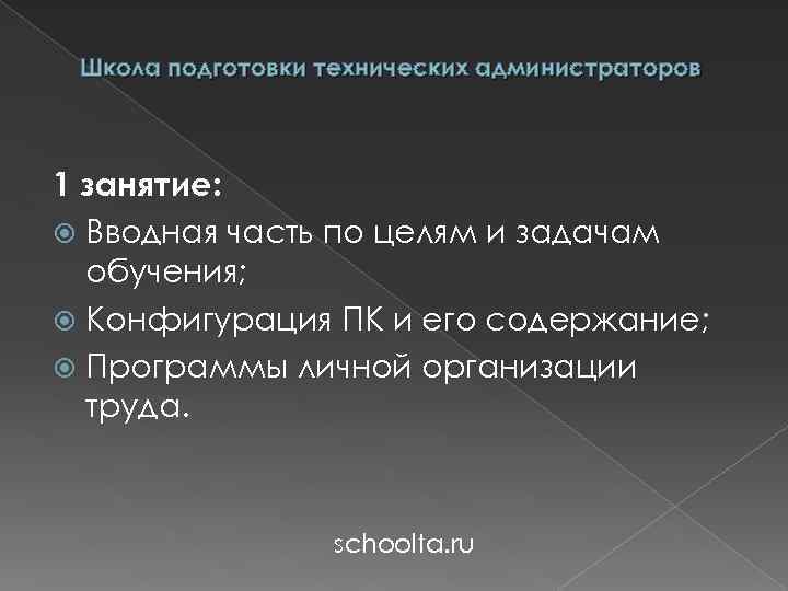 Школа подготовки технических администраторов 1 занятие: Вводная часть по целям и задачам обучения; Конфигурация