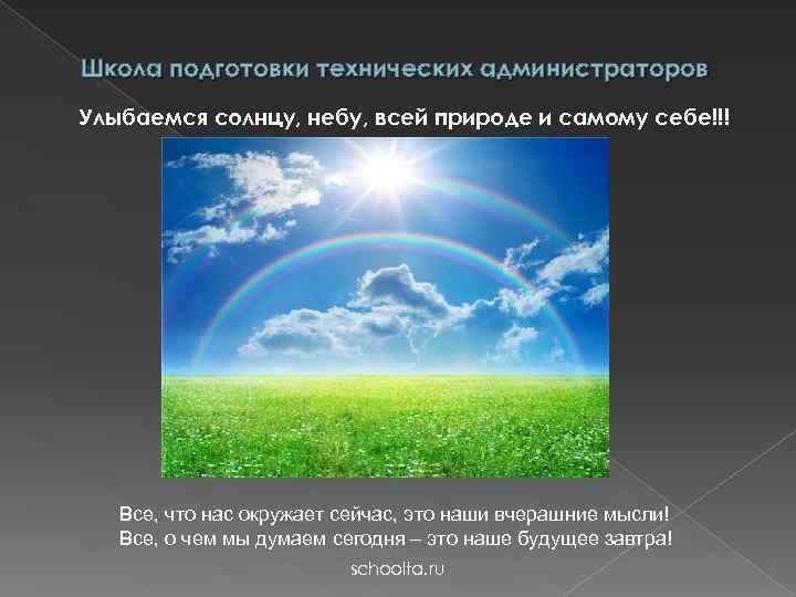 Школа подготовки технических администраторов Улыбаемся солнцу, небу, всей природе и самому себе!!! Все, что
