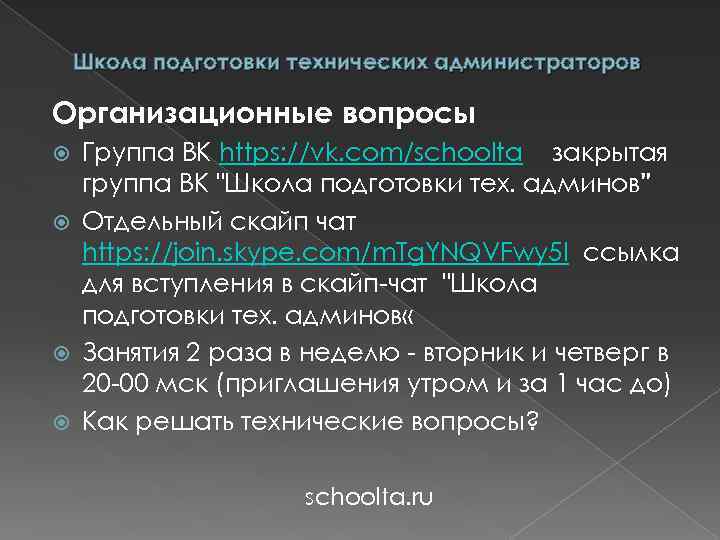 Школа подготовки технических администраторов Организационные вопросы Группа ВК https: //vk. com/schoolta закрытая группа ВК