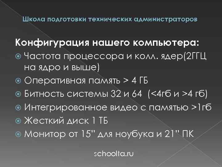 Школа подготовки технических администраторов Конфигурация нашего компьютера: Частота процессора и колл. ядер(2 ГГЦ на