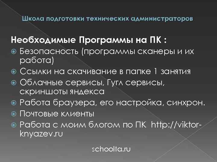 Школа подготовки технических администраторов Необходимые Программы на ПК : Безопасность (программы сканеры и их