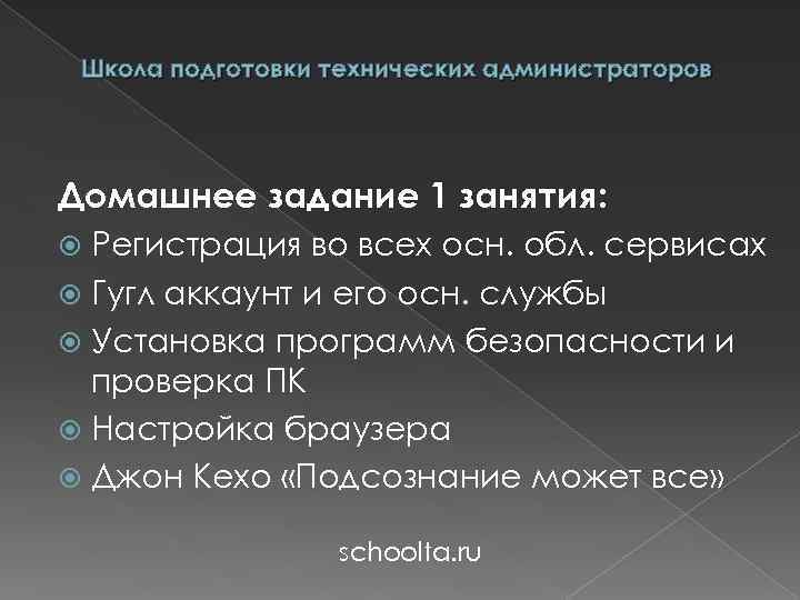 Школа подготовки технических администраторов Домашнее задание 1 занятия: Регистрация во всех осн. обл. сервисах