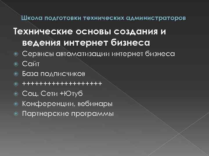 Школа подготовки технических администраторов Технические основы создания и ведения интернет бизнеса Сервисы автоматизации интернет