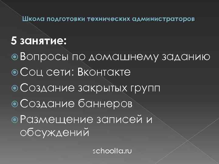 Школа подготовки технических администраторов 5 занятие: Вопросы по домашнему заданию Соц сети: Вконтакте Создание