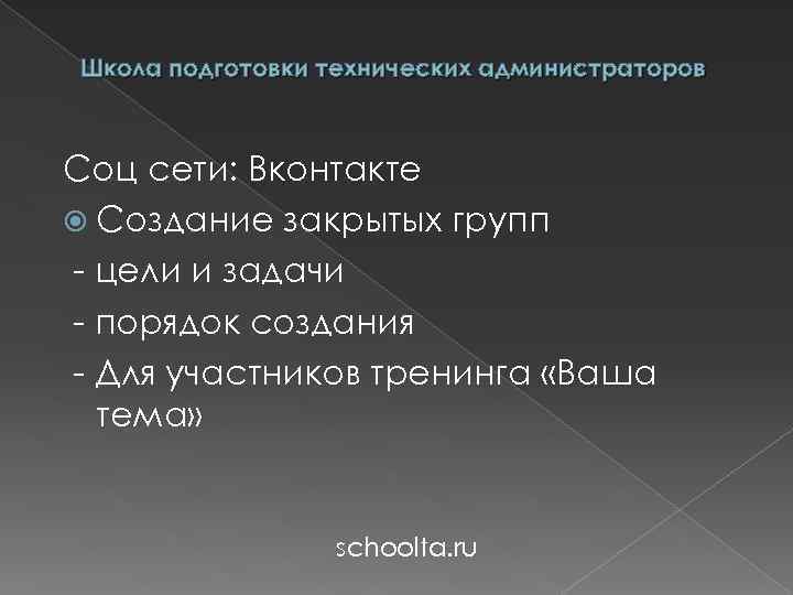 Школа подготовки технических администраторов Соц сети: Вконтакте Создание закрытых групп - цели и задачи