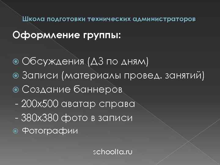 Школа подготовки технических администраторов Оформление группы: Обсуждения (ДЗ по дням) Записи (материалы провед. занятий)