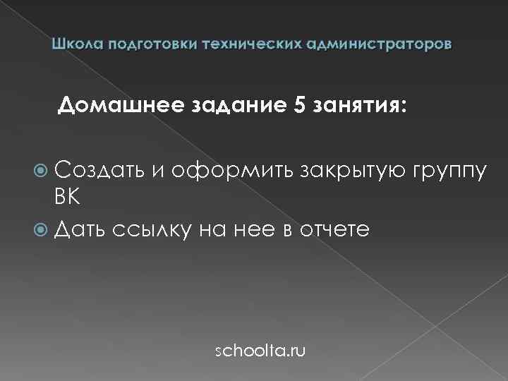 Школа подготовки технических администраторов Домашнее задание 5 занятия: Создать и оформить закрытую группу ВК