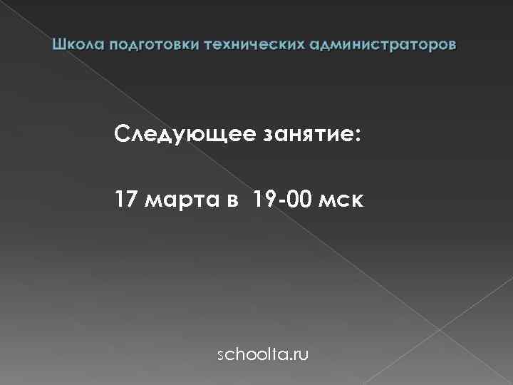 Школа подготовки технических администраторов Следующее занятие: 17 марта в 19 -00 мск schoolta. ru