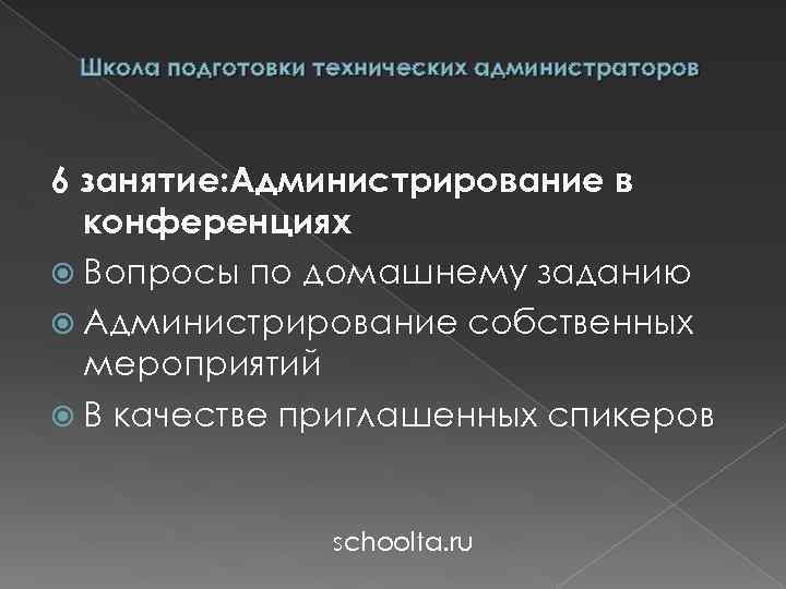 Школа подготовки технических администраторов 6 занятие: Администрирование в конференциях Вопросы по домашнему заданию Администрирование
