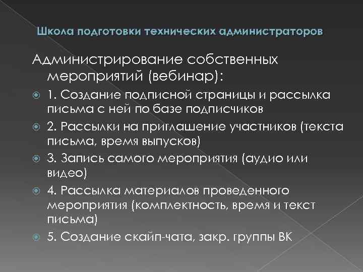 Школа подготовки технических администраторов Администрирование собственных мероприятий (вебинар): 1. Создание подписной страницы и рассылка