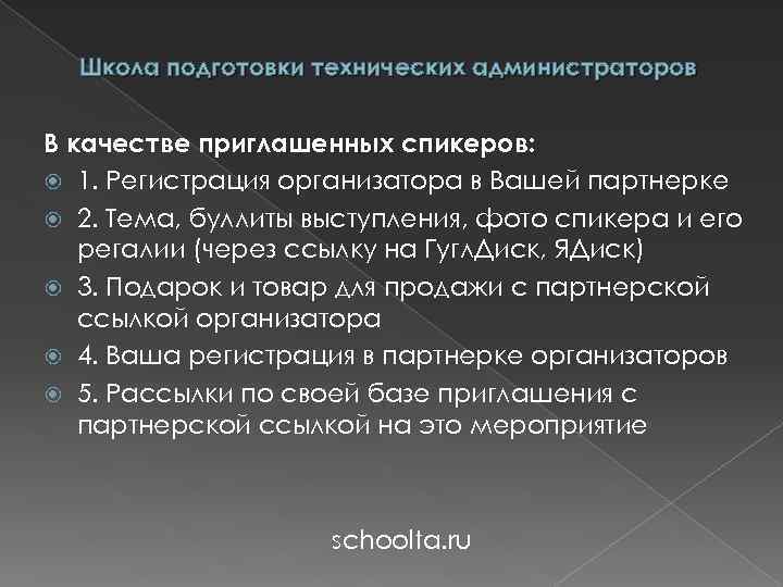 Школа подготовки технических администраторов В качестве приглашенных спикеров: 1. Регистрация организатора в Вашей партнерке