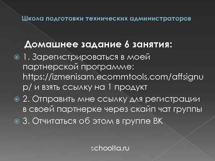 Школа подготовки технических администраторов Домашнее задание 6 занятия: 1. Зарегистрироваться в моей партнерской программе: