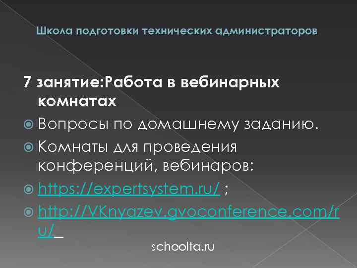 Школа подготовки технических администраторов 7 занятие: Работа в вебинарных комнатах Вопросы по домашнему заданию.
