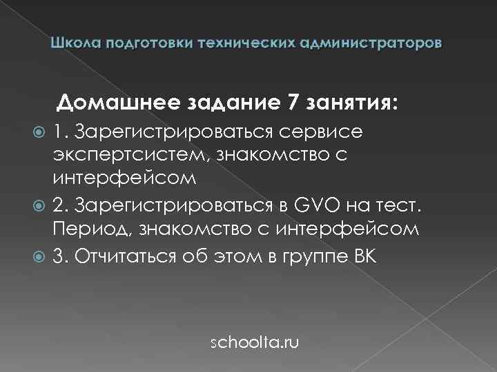 Школа подготовки технических администраторов Домашнее задание 7 занятия: 1. Зарегистрироваться сервисе экспертсистем, знакомство с