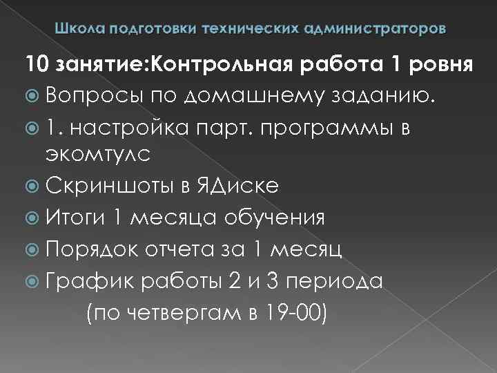 Школа подготовки технических администраторов 10 занятие: Контрольная работа 1 ровня Вопросы по домашнему заданию.