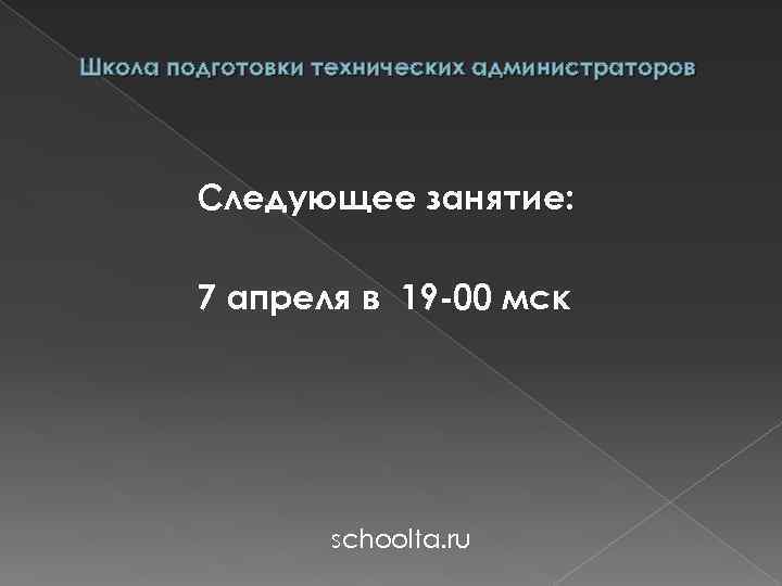 Школа подготовки технических администраторов Следующее занятие: 7 апреля в 19 -00 мск schoolta. ru