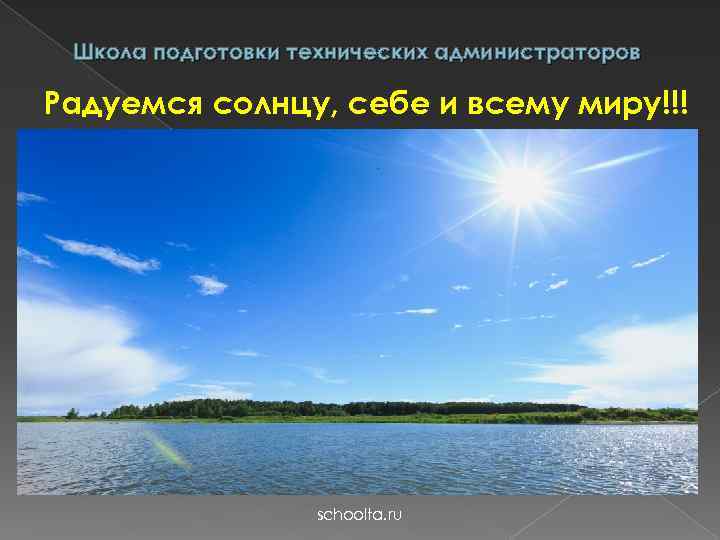 Школа подготовки технических администраторов Радуемся солнцу, себе и всему миру!!! schoolta. ru 