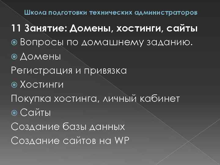 Школа подготовки технических администраторов 11 Занятие: Домены, хостинги, сайты Вопросы по домашнему заданию. Домены