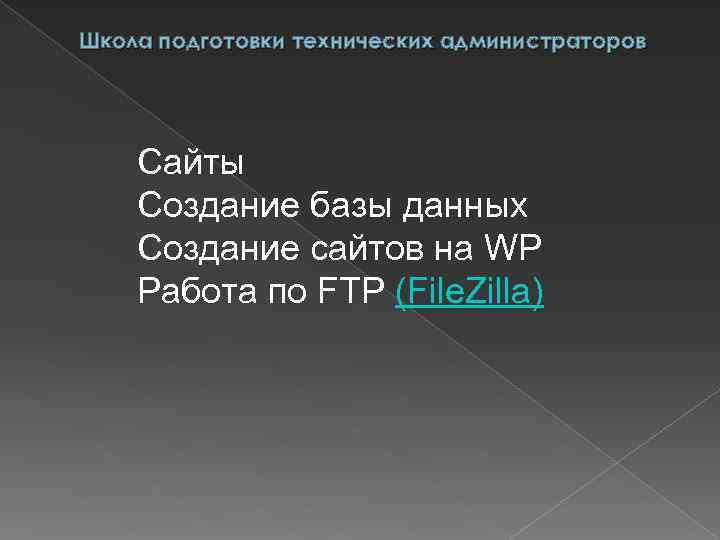 Школа подготовки технических администраторов Сайты Создание базы данных Создание сайтов на WP Работа по