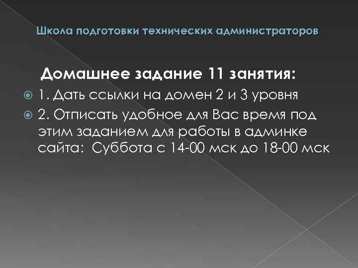 Школа подготовки технических администраторов Домашнее задание 11 занятия: 1. Дать ссылки на домен 2