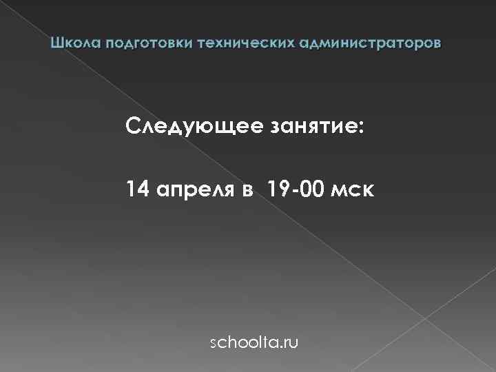 Школа подготовки технических администраторов Следующее занятие: 14 апреля в 19 -00 мск schoolta. ru