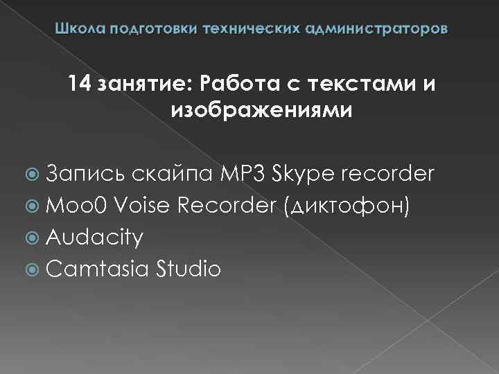 Школа подготовки технических администраторов 14 занятие: Работа с текстами и изображениями Запись скайпа MP