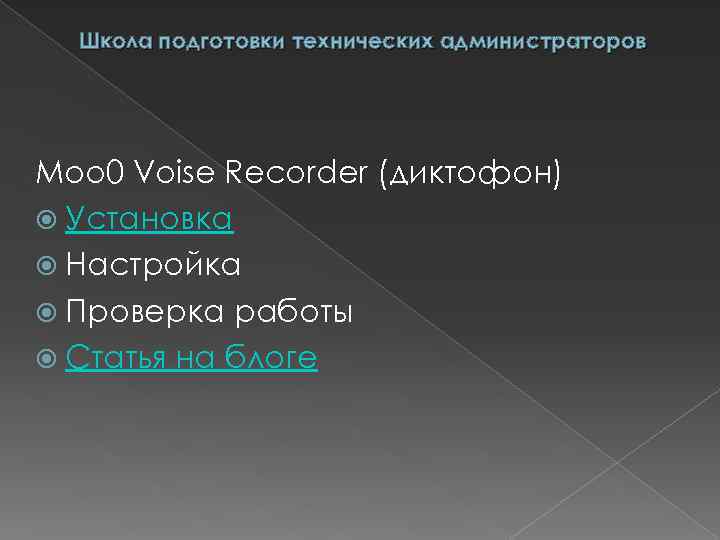 Школа подготовки технических администраторов Moo 0 Voise Recorder (диктофон) Установка Настройка Проверка работы Статья