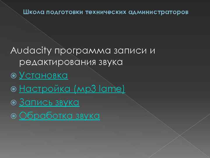 Школа подготовки технических администраторов Audaсity программа записи и редактирования звука Установка Настройка (мр3 lame)