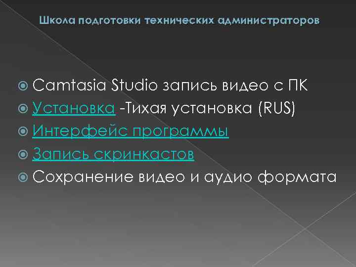 Школа подготовки технических администраторов Camtasia Studio запись видео с ПК Установка -Тихая установка (RUS)