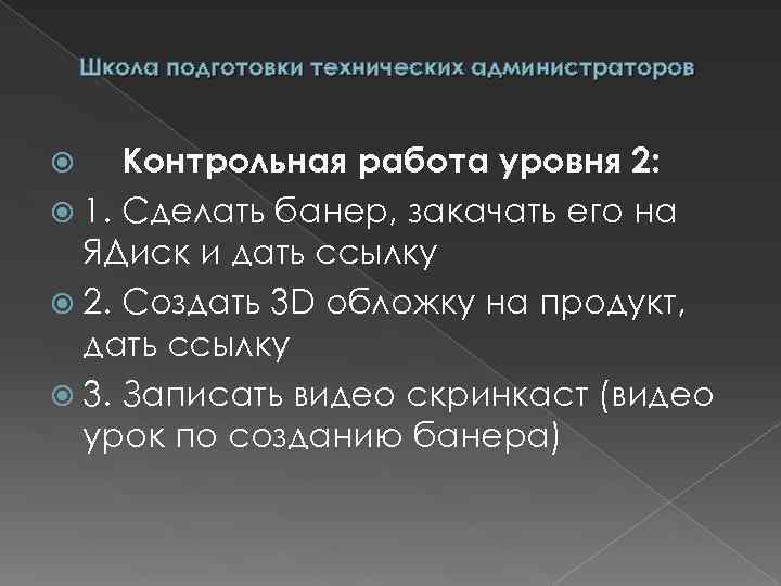Школа подготовки технических администраторов Контрольная работа уровня 2: 1. Сделать банер, закачать его на