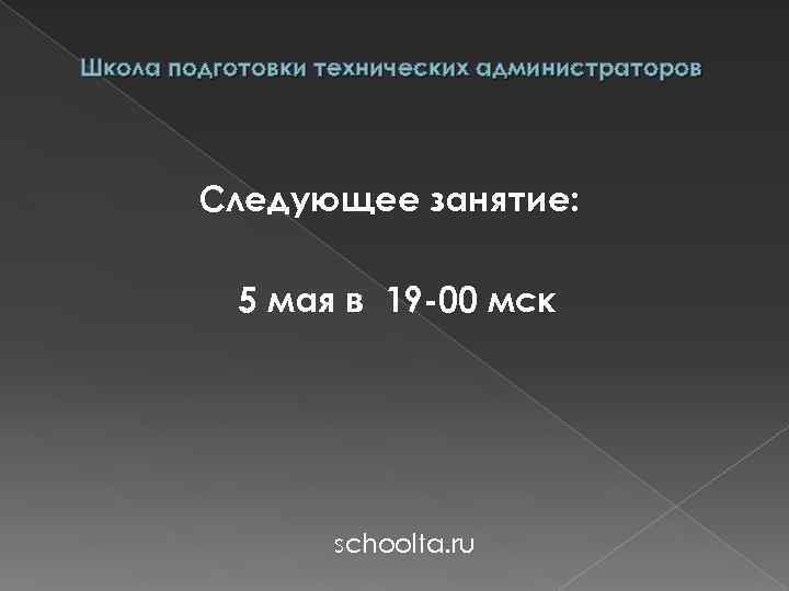 Школа подготовки технических администраторов Следующее занятие: 5 мая в 19 -00 мск schoolta. ru