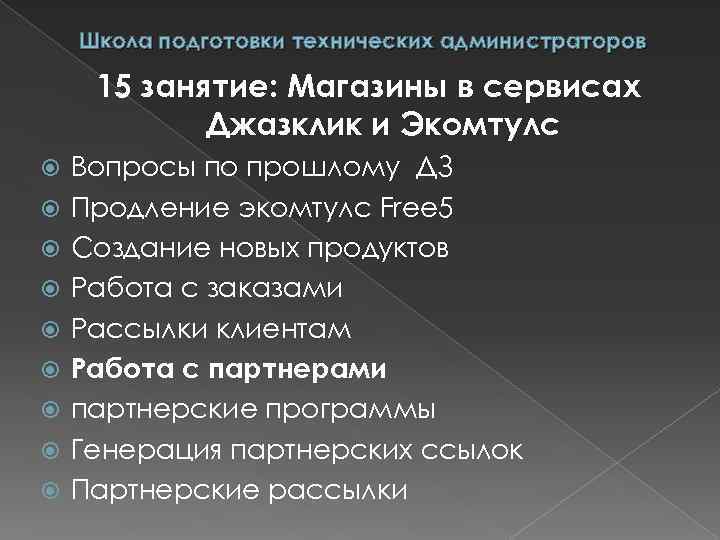 Школа подготовки технических администраторов 15 занятие: Магазины в сервисах Джазклик и Экомтулс Вопросы по