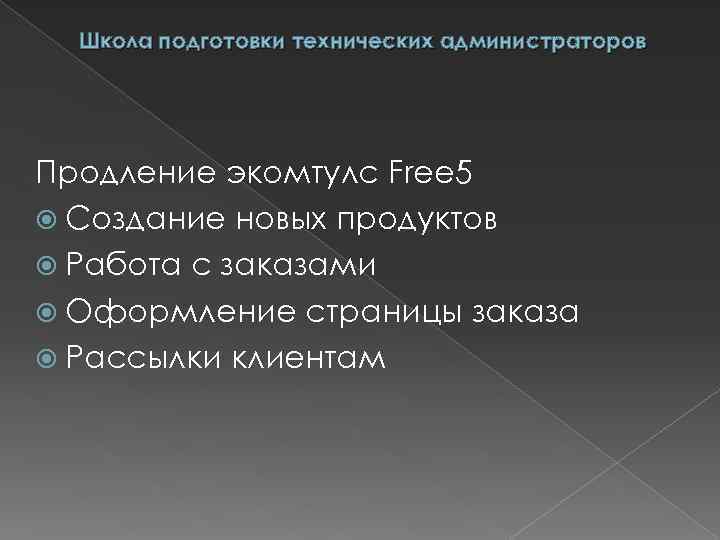 Школа подготовки технических администраторов Продление экомтулс Free 5 Создание новых продуктов Работа с заказами