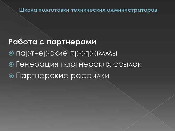 Школа подготовки технических администраторов Работа с партнерами партнерские программы Генерация партнерских ссылок Партнерские рассылки