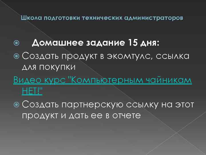 Школа подготовки технических администраторов Домашнее задание 15 дня: Создать продукт в экомтулс, ссылка для