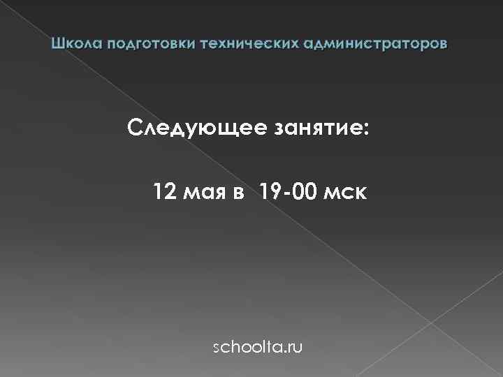 Школа подготовки технических администраторов Следующее занятие: 12 мая в 19 -00 мск schoolta. ru