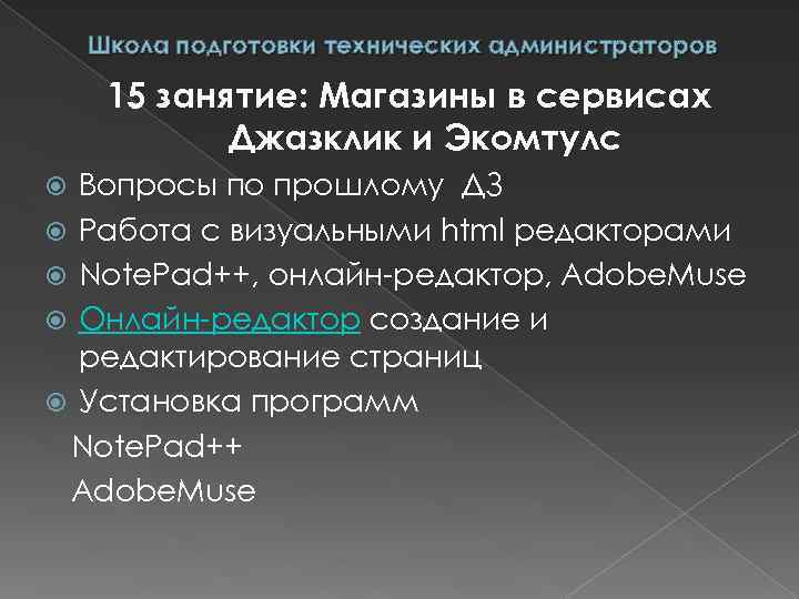 Школа подготовки технических администраторов 15 занятие: Магазины в сервисах Джазклик и Экомтулс Вопросы по