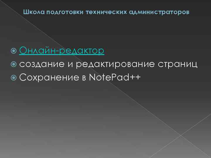 Школа подготовки технических администраторов Онлайн-редактор создание и редактирование страниц Сохранение в Note. Pad++ 