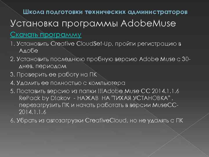 Школа подготовки технических администраторов Установка программы Adobe. Muse Скачать программу 1. Установить Creative Cloud.