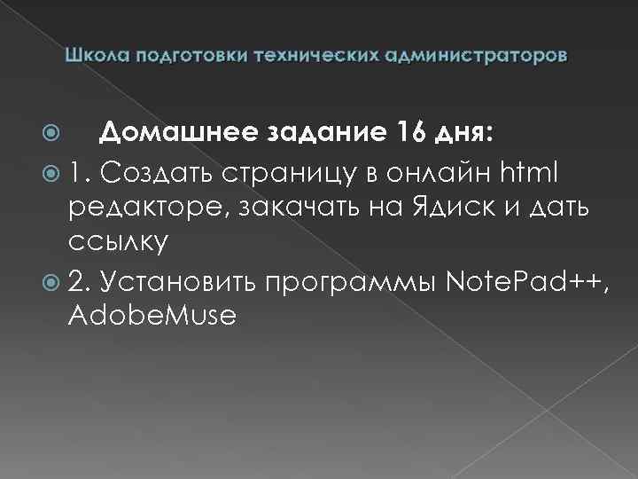 Школа подготовки технических администраторов Домашнее задание 16 дня: 1. Создать страницу в онлайн html