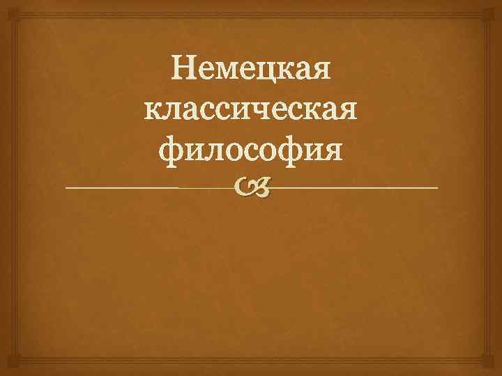 Немецкая классическая философия 