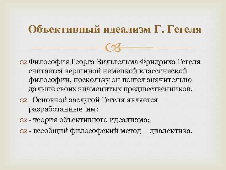  Объективный идеализм Г. Гегеля Философия Георга Вильгельма Фридриха Гегеля считается вершиной немецкой классической