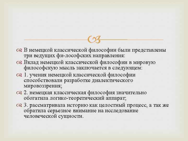  В немецкой классической философии были представлены три ведущих фи лософских направления: Вклад немецкой