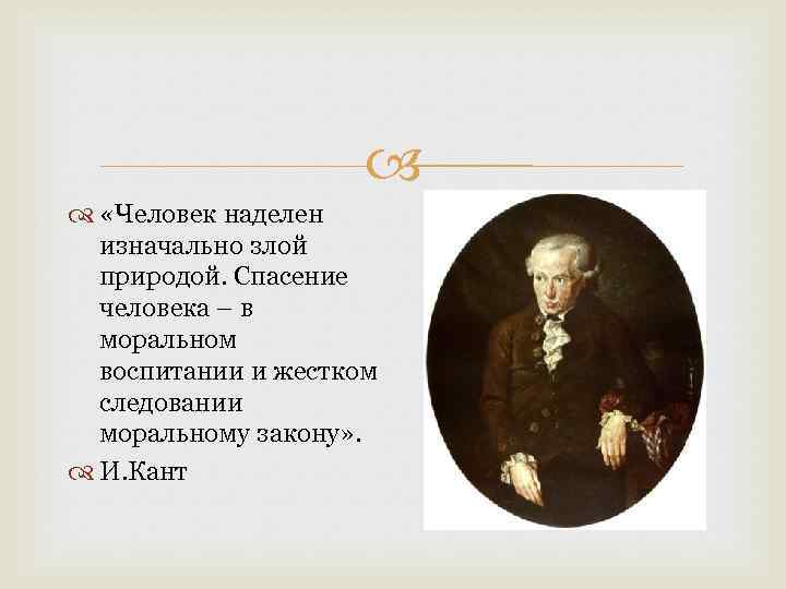  «Человек наделен изначально злой природой. Спасение человека – в моральном воспитании и жестком